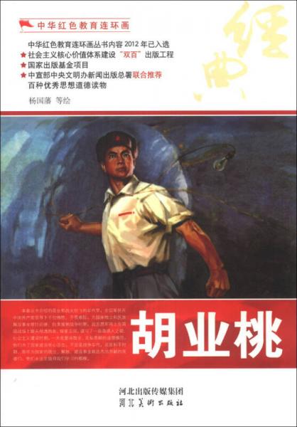 中華紅色教育連環(huán)畫：胡業(yè)桃