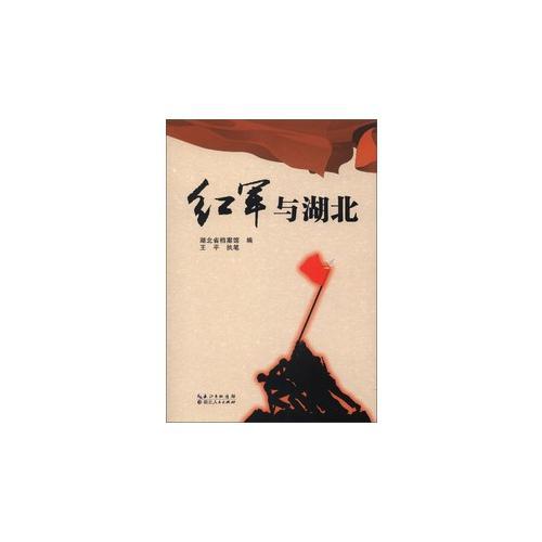 紅軍與湖北
