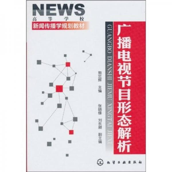 廣播電視節(jié)目形態(tài)解析