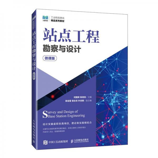 站點工程勘察與設計（微課版）