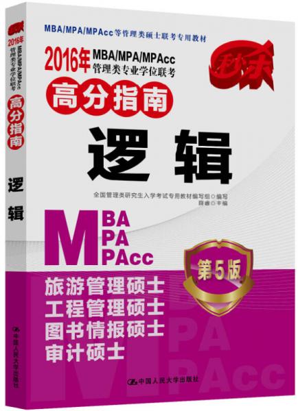 2016MBA/MPA/MPAcc管理类专业学位联考高分指南 逻辑（第5版）