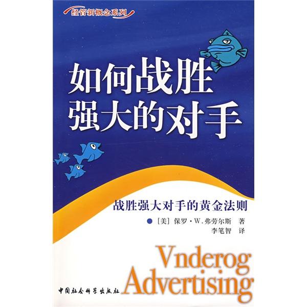 如何戰(zhàn)勝?gòu)?qiáng)大的對(duì)手:戰(zhàn)勝?gòu)?qiáng)大對(duì)手的黃金法則