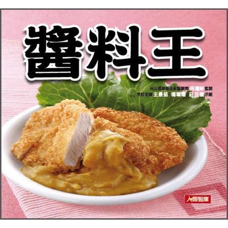 醬料王