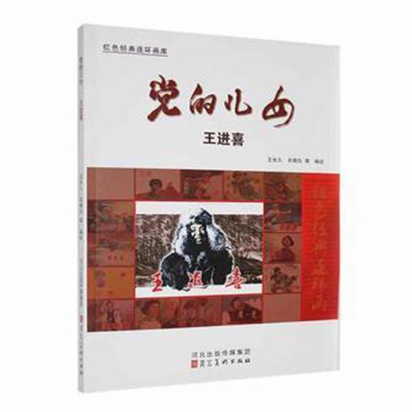 黨的兒女：王進喜 美術(shù)技法 王長久，衣曉白等編繪