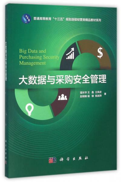 大數(shù)據(jù)與采購安全管理
