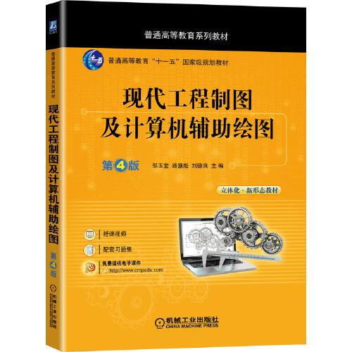 現(xiàn)代工程制圖及計算機輔助繪圖 第4版