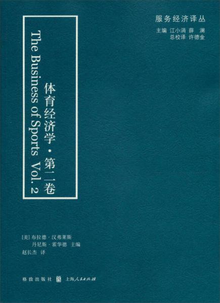 體育經(jīng)濟(jì)學(xué)（第2卷）