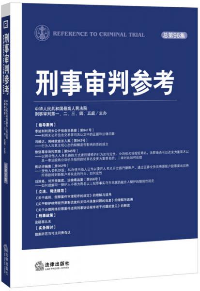 刑事審判參考（總第96集）