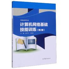 計算機網(wǎng)絡(luò)基礎(chǔ)技能訓練(計算機應(yīng)用專業(yè)第2版)