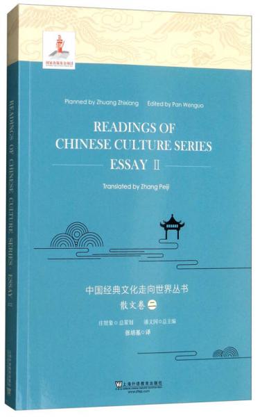 中国经典文化走向世界丛书：散文卷二（英文版）