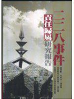 二二八事件責(zé)任歸屬研究報(bào)告