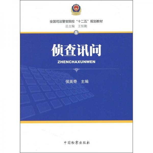 全國司法警官院?！笆濉币?guī)劃教材：偵查訊問