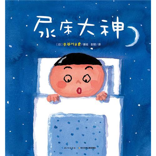 心喜阅绘本馆：尿床大神（精装）