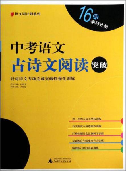 語文周計劃系列：中考語文古詩文閱讀突破