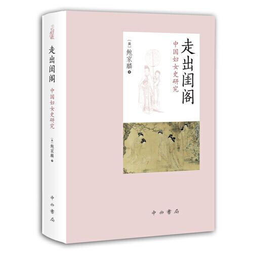 走出閨閣--中國婦女史研究