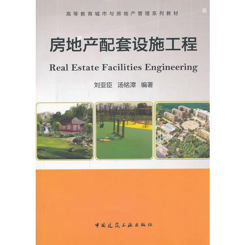 房地產(chǎn)配套設(shè)施工程