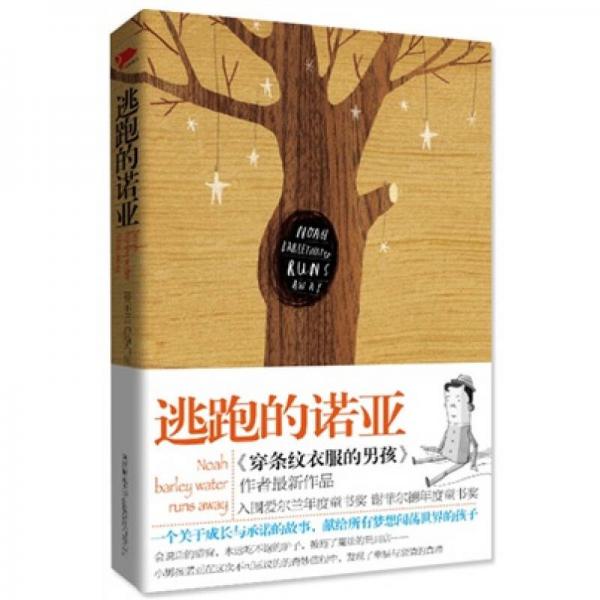 逃跑的諾亞