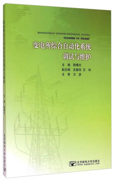 變電所綜合自動(dòng)化系統(tǒng)調(diào)試與維護(hù)