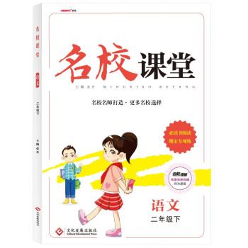 2023春名校课堂语文二年级下册人教版同步练习册基础巩固课后练习册