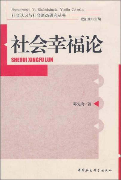 社會認(rèn)識與社會形態(tài)研究叢書：社會幸福論