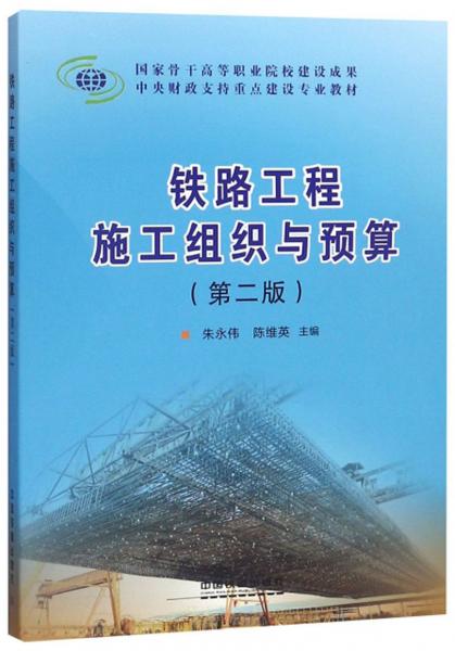 鐵路工程施工組織與預(yù)算（第2版）