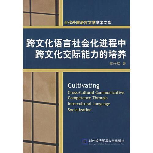 跨文化語言社會化進(jìn)程中跨文化交際能力的培養(yǎng)
