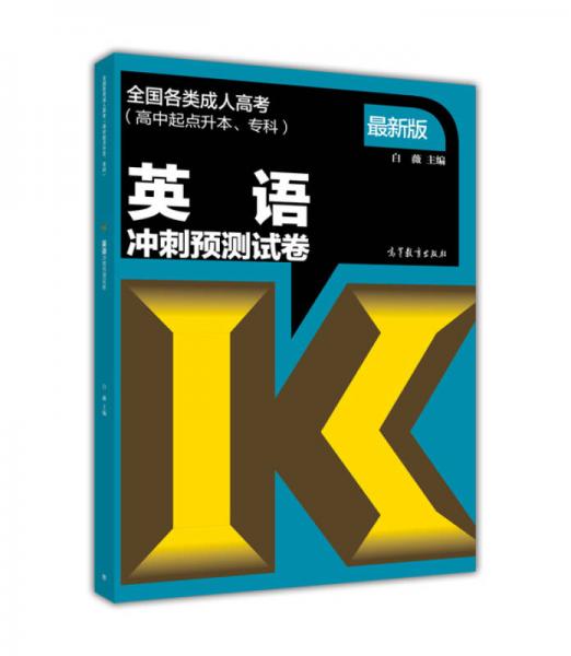 英语冲刺预测试卷（高中起点升本、专科 最新版）/全国各类成人高考