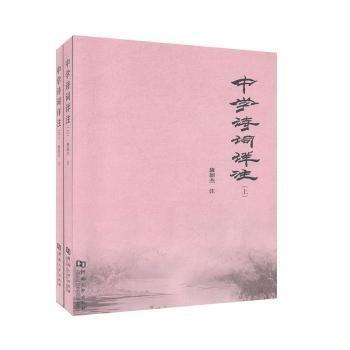 全新正版圖書 中學(xué)詩詞詳注康韶杰注河南大學(xué)出版社9787564938741