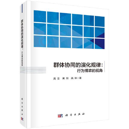 群體協(xié)同的演化規(guī)律：行為博弈的視角