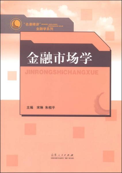 “名課精講”金融學(xué)系列：金融市場學(xué)