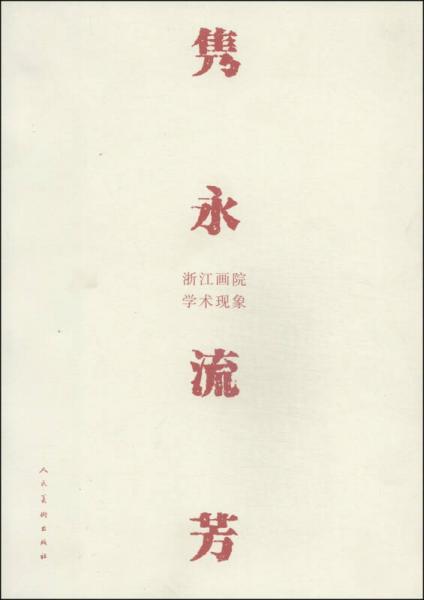 雋永流芳：浙江畫院學術現象