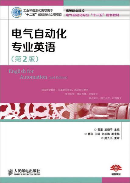 电气自动化专业英语（第2版）/高等职业院校电气自动化专业“十二五”规划教材