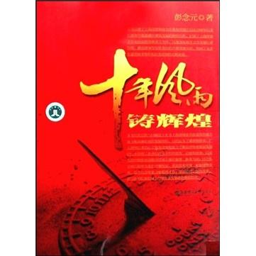 十年風雨鑄輝煌