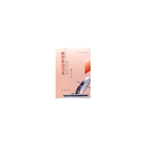 科學(xué)社會(huì)主義理論與實(shí)踐