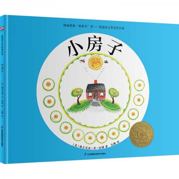 凱迪克大獎精裝繪本：小房子