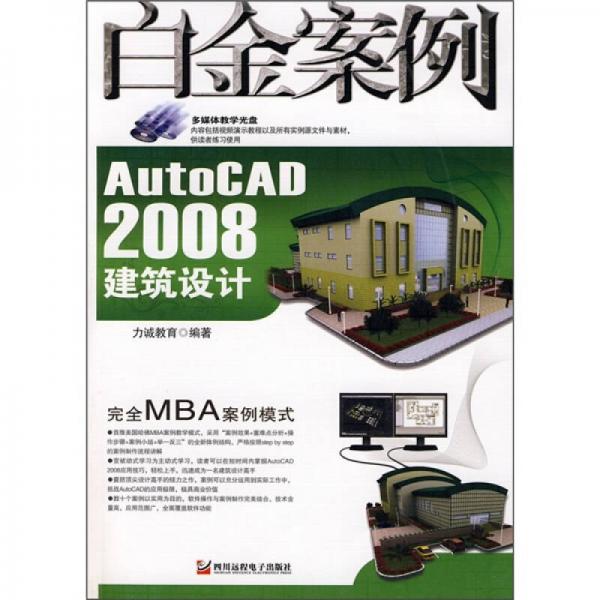 AutoCAD 2008建筑设计白金案例