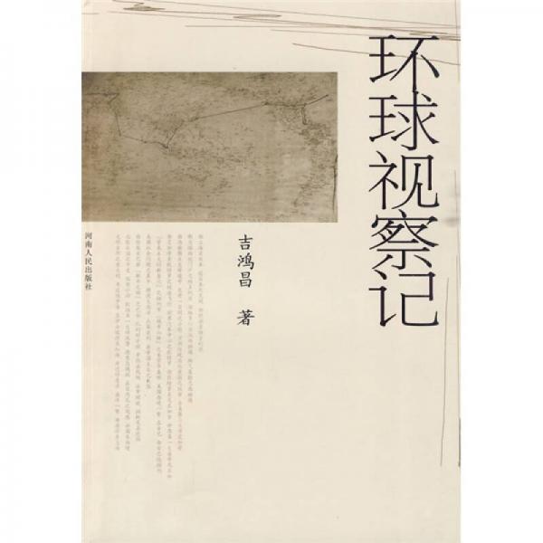環(huán)球視察記