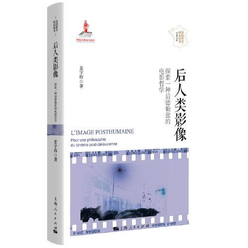 后人類影像--探索一種后德勒茲的電影哲學(xué)(法國(guó)哲學(xué)研究叢書·學(xué)術(shù)文庫)