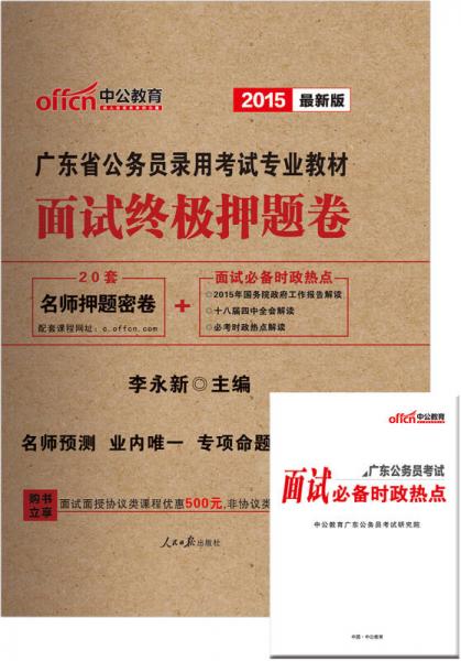 中公 2015廣東省公務員錄用考試專業(yè)教材：面試終極押題卷