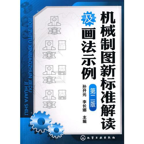 機械制圖新標(biāo)準(zhǔn)解讀及畫法示例(二版)