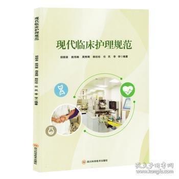 现代临床护理规范