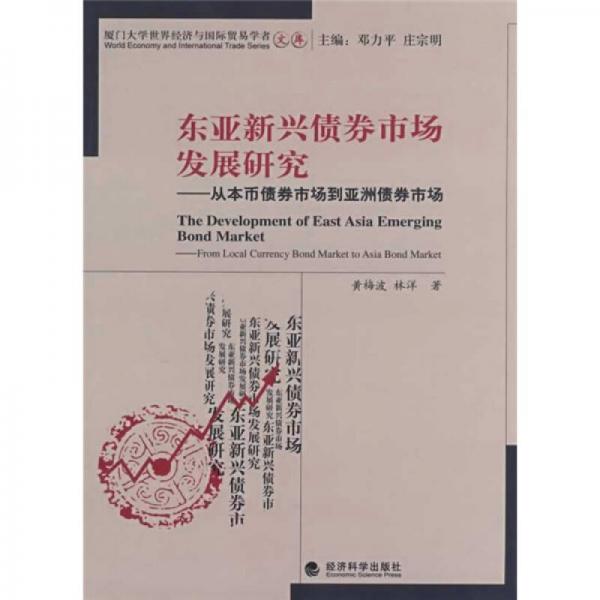 东亚新兴债券市场发展研究从本币债券市场到亚洲债券市场