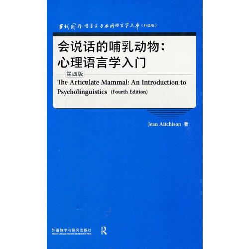 会说话的哺乳动物:心理语言学入门(第四版)(当代国外语言学与应用语言学文库升级版