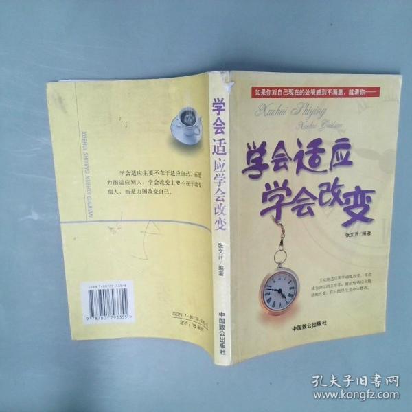 學會適應學會改變