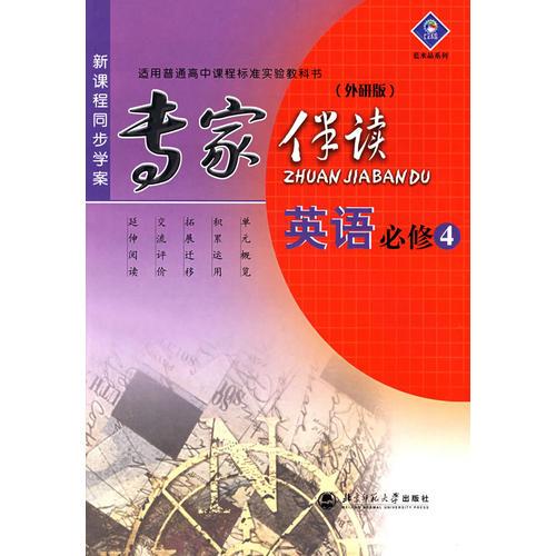 新课程同步学案/专家伴读:英语必修 4外研版)