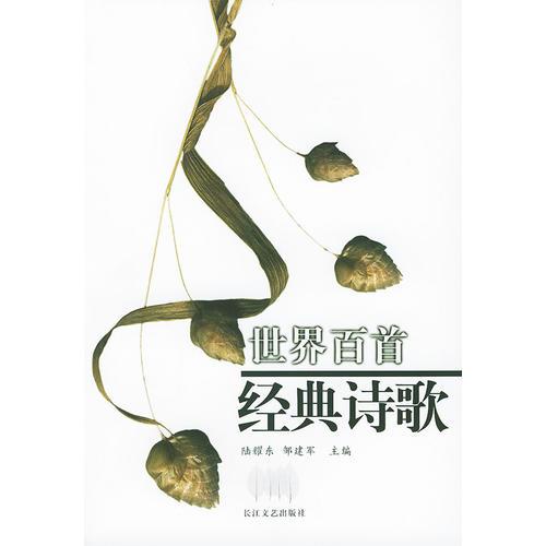 世界百首經(jīng)典詩歌