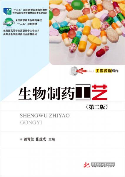 生物制藥工藝（第二版）/“十二五”職業(yè)教育國家規(guī)劃教材