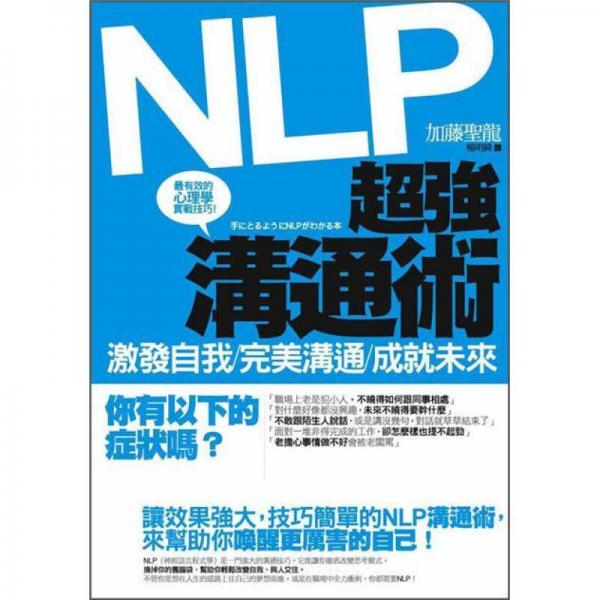 NLP超強(qiáng)溝通術(shù): 激發(fā)自我、完美溝通、成就未來(lái)