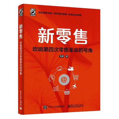 新零售：吹響第四次零售革命的號角