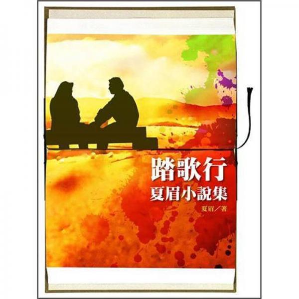 踏歌行: 夏眉小說集